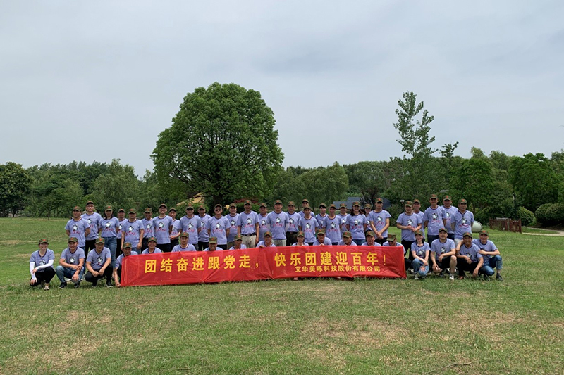 團(tuán)結(jié)奮進(jìn)跟黨走，快樂團(tuán)建迎百年——2021年江蘇艾華美陳股份公司團(tuán)建活動(dòng)