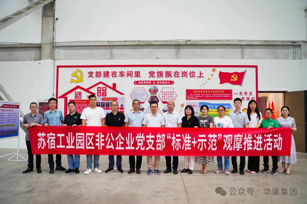 蘇宿工業(yè)園區(qū)非公企業(yè)黨支部“標準+示范”觀摩推進會在彬臺機械黨支部召開！