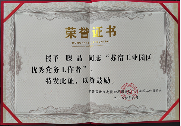 慶祝中國共產(chǎn)黨成立103周年之際，華梁制造集團彬臺機械黨支部黨員滕晶同志榮獲"蘇宿工業(yè)園區(qū)